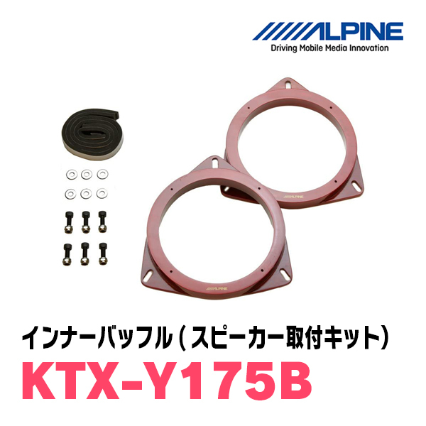 ハリアー(60系・H25/12～R2/6)用 リア/スピーカーセット アルパイン / X-171C + KTX-Y175B (17cm/高音質モデル)の画像3