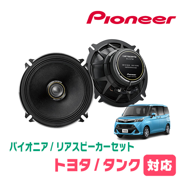 Бак (H28/11~R2/9) Задний/акустический комплект Pioneer / TS-C1730II + UD-K526 (17см/модель высокого качества)