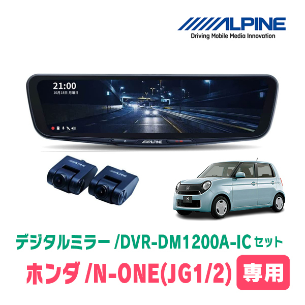 N-ONE(JG1/2系・H24/11～R2/11)専用　アルパイン / DVR-DM1200A-IC+KTX-M01-NB-34　ドラレコ搭載12型デジタルミラーセット_画像1