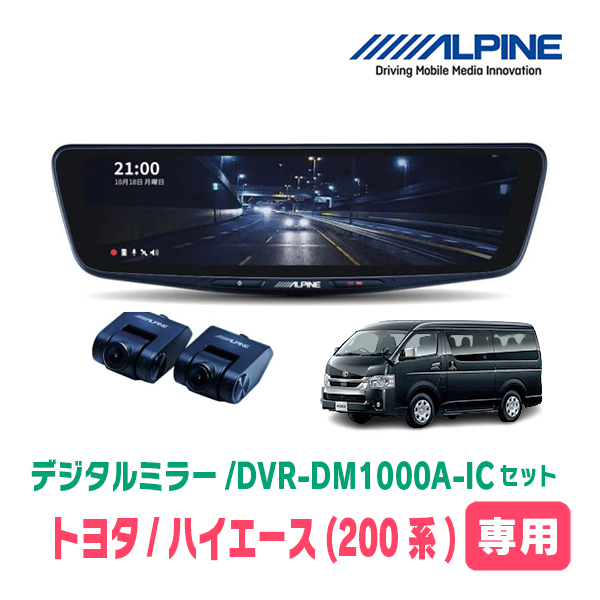 ハイエース(6型・R2/5～現在)専用　アルパイン / DVR-DM1000A-IC+KTX-M01-HI-200-6C　ドラレコ搭載10型デジタルミラーセット_画像1