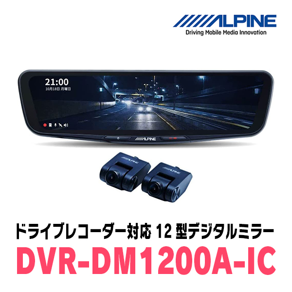 アルファード(20系・H20/5～H27/1)専用　アルパイン / DVR-DM1200A-IC+KTX-M01-AV-20　ドラレコ搭載12型デジタルミラーセット_画像2