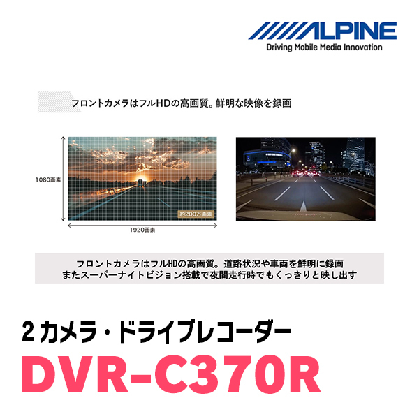 アルパイン / DVR-C370R　2カメラ・ドライブレコーダー(アルパインカーナビ連携・ディスプレイ付)　ALPINE正規販売店_画像3