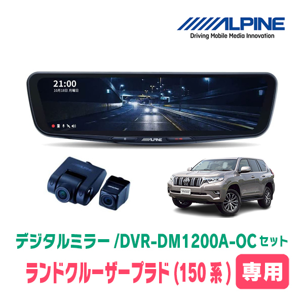 ランドクルーザープラド(150系・H21/9～現在)専用　アルパイン / DVR-DM1200A-OC+KTX-M01-A1L　ドラレコ搭載12型デジタルミラーセット