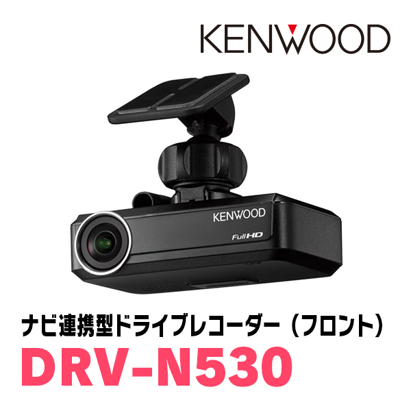 KENWOOD / DRV-N530　ナビ連携型・ドライブレコーダー/フロント用最高画質　ケンウッド正規品販売店