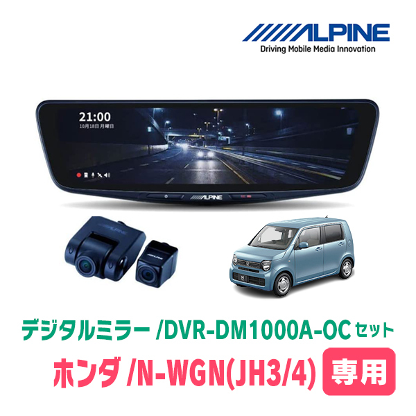 N-WGN(JH3/4系・R1/8～現在)専用　アルパイン / DVR-DM1000A-OC+KTX-M01-NB-34　ドラレコ搭載10型デジタルミラーセット_画像1