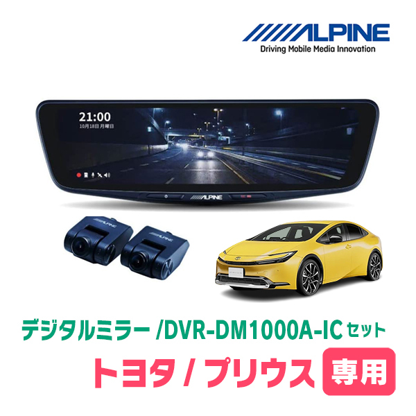 プリウス(60系・R5/1～現在)専用　アルパイン / DVR-DM1000A-IC+KTX-M01-PR-60　ドラレコ搭載10型デジタルミラーセット_画像1