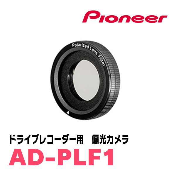 PIONEER / AD-PLF1　ドライブレコーダー用・偏光フィルター　カロッツェリア正規品販売店_画像1