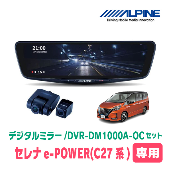 セレナe-POWER(C27系・H30/3～R4/10)専用　アルパイン / DVR-DM1000A-OC+KTX-M01-A1　ドラレコ搭載10型デジタルミラーセット