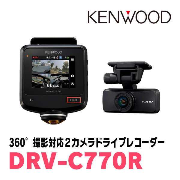 KENWOOD / DRV-C770R　360°撮影対応・2カメラドライブレコーダー　ケンウッド正規品販売店