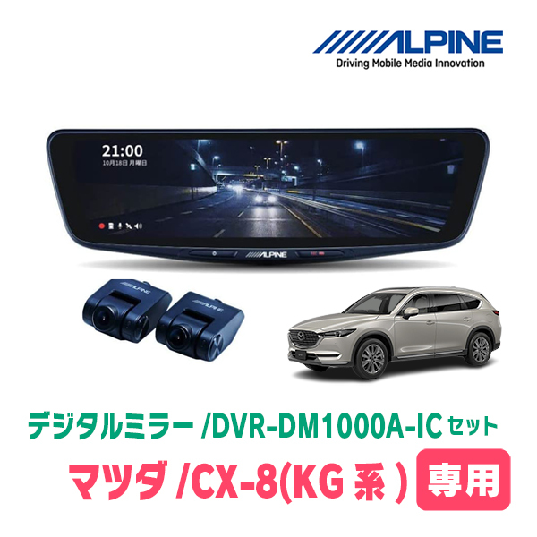 CX-8(KG系・H29/12～現在)専用　アルパイン / DVR-DM1000A-IC+KTX-M01-CX8-KG　ドラレコ搭載10型デジタルミラーセット