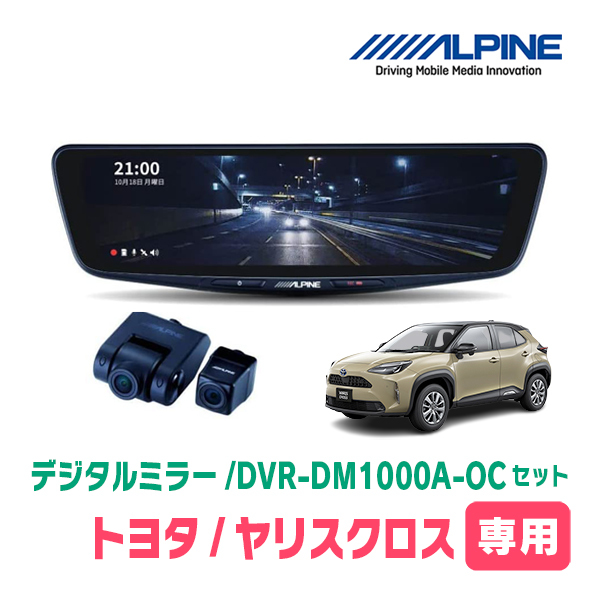 ヤリスクロス(R2/8～現在)専用　アルパイン / DVR-DM1000A-OC+KTX-M01-A1L　ドラレコ搭載10型デジタルミラーセット_画像1