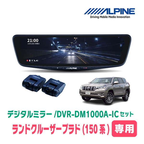 ランドクルーザープラド(150系・H21/9～現在)専用　アルパイン / DVR-DM1000A-IC+KTX-M01-LP-150　ドラレコ搭載10型デジタルミラーセット_画像1