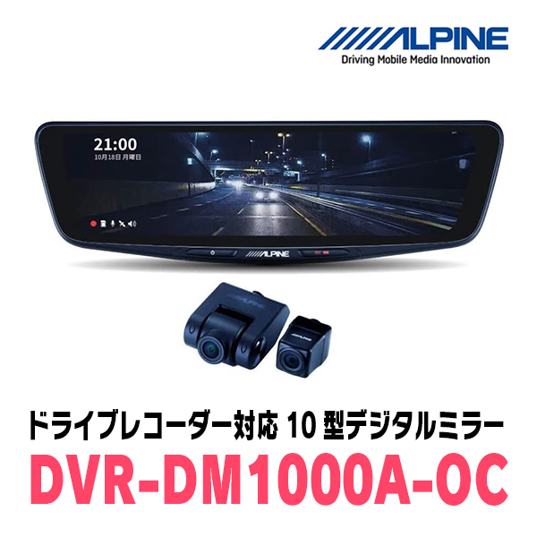 RAV4(H31/4～現在)専用　アルパイン / DVR-DM1000A-OC+KTX-M01-A1L　ドラレコ搭載10型デジタルミラーセット_画像2