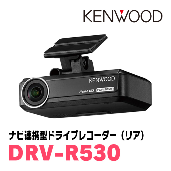 KENWOOD / DRV-R530　ナビ連携型・ドライブレコーダー/リア用最高画質　ケンウッド正規品販売店_画像1