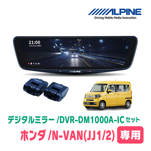 N-VAN(JJ1/2系・H30/7～現在)専用　アルパイン / DVR-DM1000A-IC+KTX-M01-NVA-12　ドラレコ搭載10型デジタルミラーセット