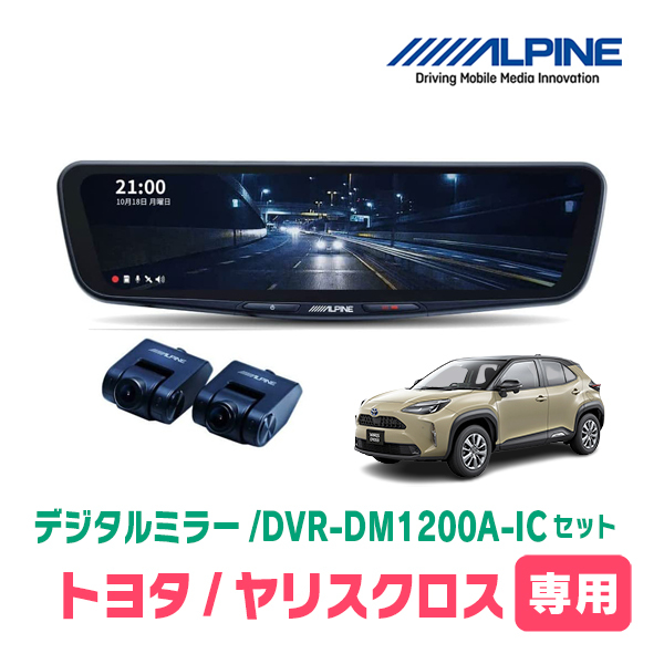 ヤリスクロス(R2/8~現在)専用 アルパイン / DVR-DM1200A-IC+KTX-M01-YSC-10 ドラレコ搭載12型デジタルミラーセット