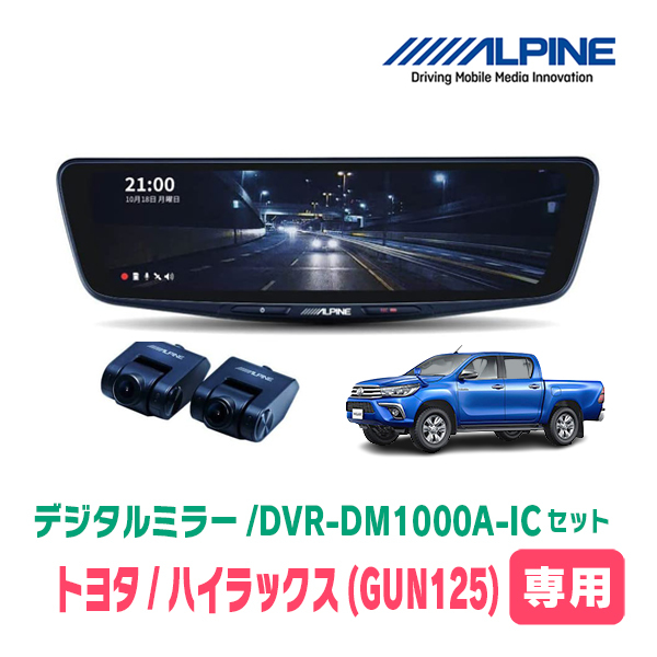 ハイラックス(125系・R2/8～現在)専用　アルパイン / DVR-DM1000A-IC+KTX-M01-HL-125　ドラレコ搭載10型デジタルミラーセット_画像1