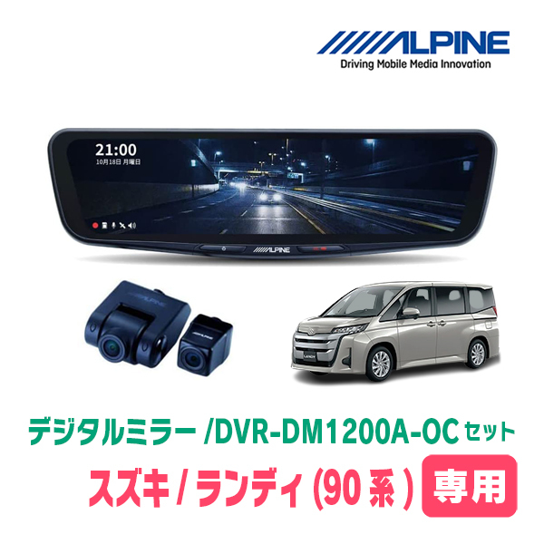 ランディ(90系・R4/8～現在)専用　アルパイン / DVR-DM1200A-OC+KTX-M01-A1　ドラレコ搭載12型デジタルミラーセット