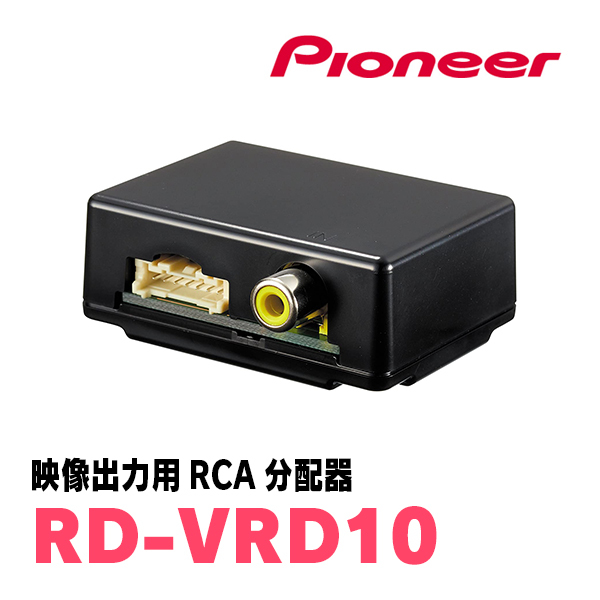 PIONEER / RD-VRD10　ドライブレコーダー用・映像出力RCA分配器　カロッツェリア正規品販売店_画像1