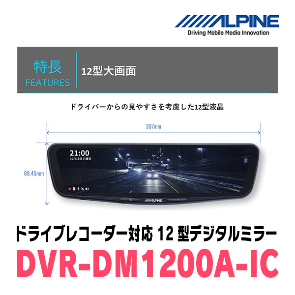 ハイエース(6型・R2/5～現在)専用 アルパイン / DVR-DM1200A-IC+KTX-M01-HI-200-6C ドラレコ搭載12型デジタルミラーセットの画像3