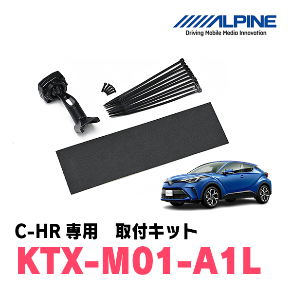 C-HR(H28/12～現在)専用　アルパイン / KTX-M01-A1L　デジタルミラー取付キット　ALPINE正規販売店_画像1