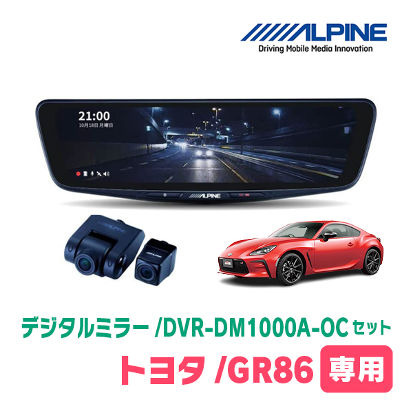 GR86(R3/10～現在)専用　アルパイン / DVR-DM1000A-OC+KTX-M01-A1L　ドラレコ搭載10型デジタルミラーセット_画像1