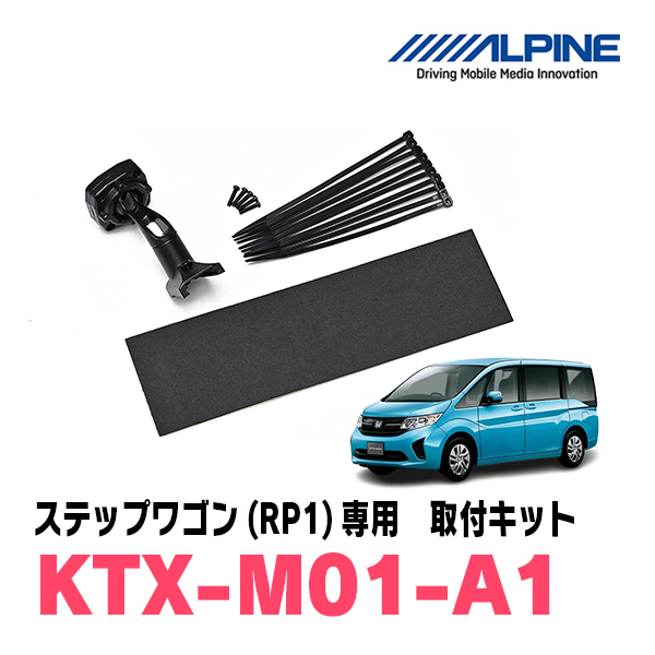 ステップワゴン(RP1・H27/4～R4/5)専用　アルパイン / KTX-M01-A1　デジタルミラー取付キット　ALPINE正規販売店_画像1