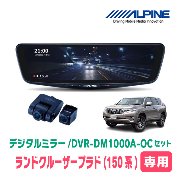 ランドクルーザープラド(150系・H21/9～現在)専用　アルパイン / DVR-DM1000A-OC+KTX-M01-A1L　ドラレコ搭載10型デジタルミラーセット_画像1