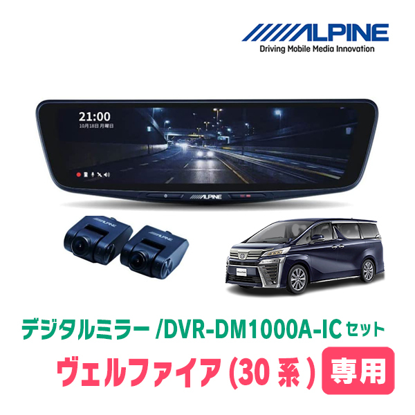 ヴェルファイア(30系・H27/1～R5/6)専用　アルパイン / DVR-DM1000A-IC+KTX-M01-AV-30　ドラレコ搭載10型デジタルミラーセット