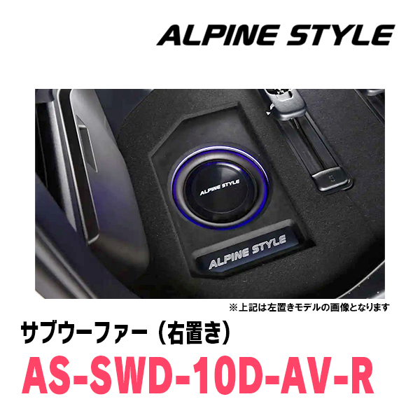 アルファード(30系・H27/1～R5/6)専用　ALPINE STYLE / AS-SWD10D-AV-R　ラゲッジマウントサブウーファー(右置き)_画像2