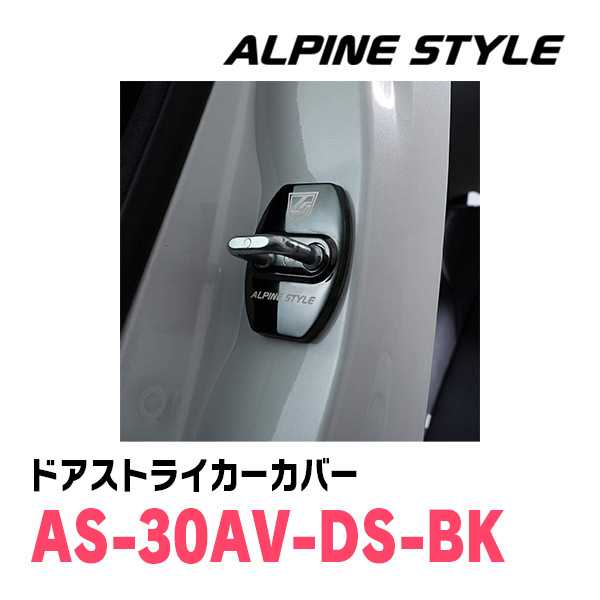アルファード(30系・H27/1～R5/6)専用　ALPINE STYLE / AS-30AV-DS-BK　ドアストライカーカバー(ブラック)_画像5