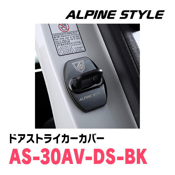 アルファード(30系・H27/1～R5/6)専用　ALPINE STYLE / AS-30AV-DS-BK　ドアストライカーカバー(ブラック)_画像4