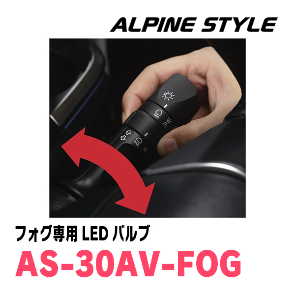 ヴェルファイア(30系・H27/1～R5/6)専用　ALPINE STYLE / AS-30AV-FOG　フォグランプ専用LEDバルブ(2色切替)_画像5