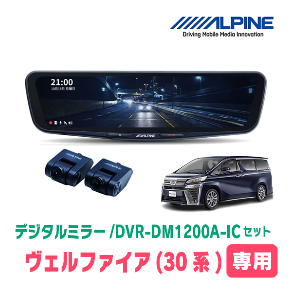 ヴェルファイア(30系・H27/1～R5/6)専用　アルパイン / DVR-DM1200A-IC+KTX-M01-AV-30　ドラレコ搭載12型デジタルミラーセット_画像1