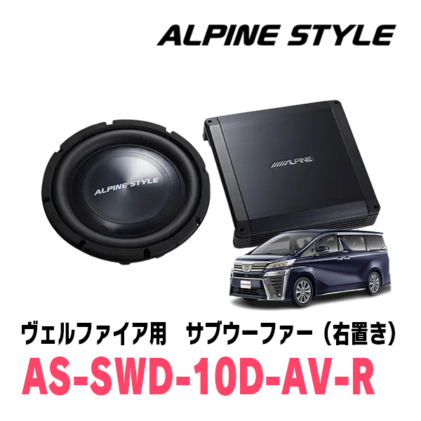 ヴェルファイア(30系・H27/1～R5/6)専用　ALPINE STYLE / AS-SWD10D-AV-R　ラゲッジマウントサブウーファー(右置き)_画像1