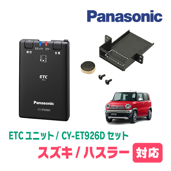 ハスラー(MR31S・H26/12～R2/1)用　Panasonic / CY-ET926D+S7225　ETC本体+取付キット　パナソニック正規販売店