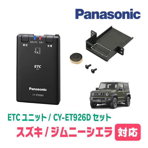 ジムニーシエラ(JB74W・H30/7～現在)用　Panasonic / CY-ET926D+S7225　ETC本体+取付キット　パナソニック正規販売店_画像1