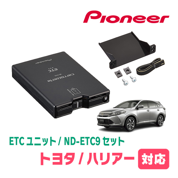 ハリアー(60系・H25/12～R2/5)用　PIONEER / ND-ETC9+AD-Y101ETC　ETC本体+取付キット　Carrozzeria正規品販売店_画像1