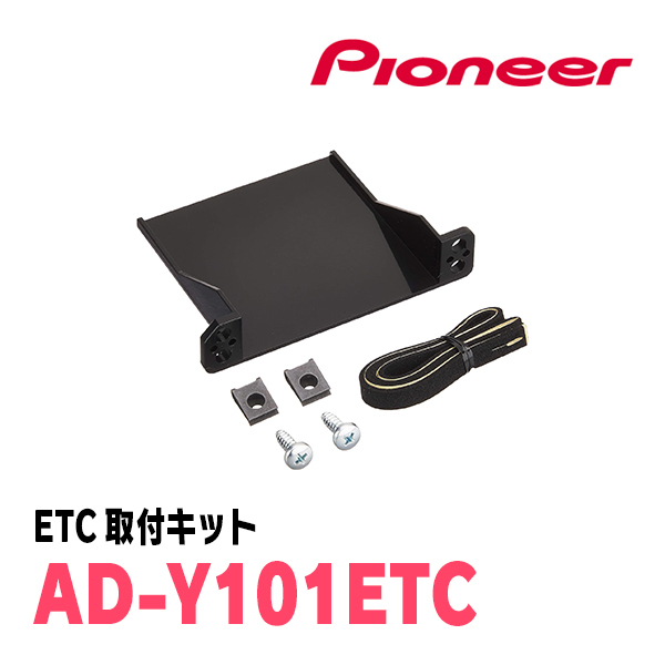 オーリス(H24/8～H30/3)用　PIONEER / ND-ETCS2+AD-Y101ETC　ETC2.0本体+取付キット　Carrozzeria正規品販売店_画像3