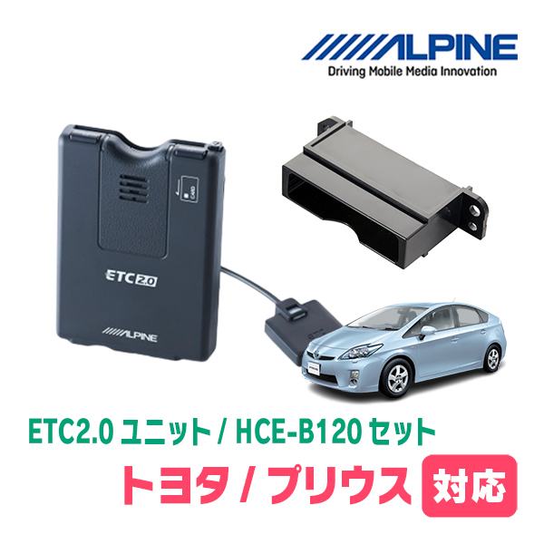 プリウス(30系・H23/12～H27/12)用　ALPINE / HCE-B120+KTX-Y20B　ETC2.0本体+車種専用取付キット　アルパイン正規販売店_画像1