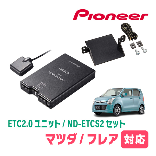 フレア(MJ34S・H24/10～H29/2)用　PIONEER / ND-ETCS2+AD-S101ETC　ETC2.0本体+取付キット　Carrozzeria正規品販売店