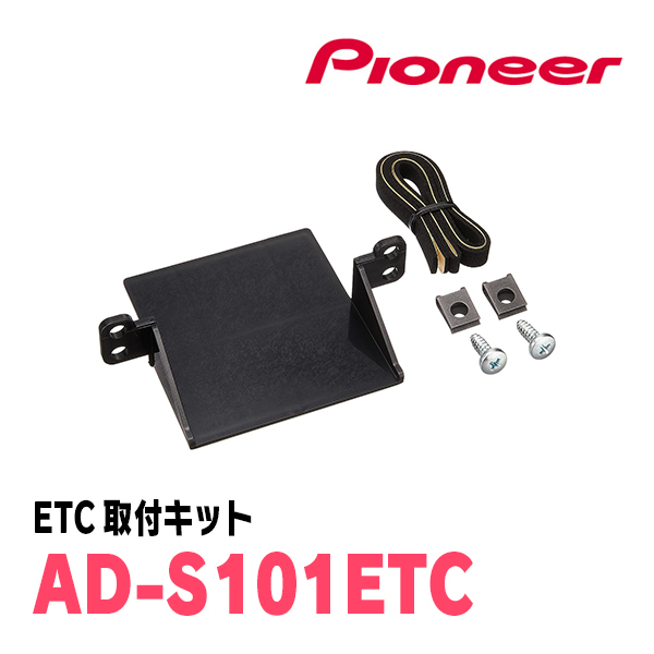 フレア(MJ34S・H24/10～H29/2)用　PIONEER / ND-ETCS2+AD-S101ETC　ETC2.0本体+取付キット　Carrozzeria正規品販売店