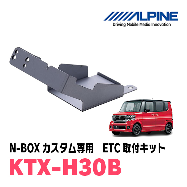 N-BOXカスタム(JF1/2・H24/7～H29/8)用　ALPINE / KTX-H30B　ETCユニット取付キット　ALPINE正規品販売店_画像1