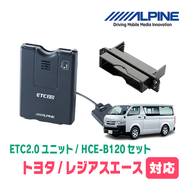  Regius Ace (H25/12~R2/4) for ALPINE / HCE-B120+KTX-Y10B ETC2.0 body + car make exclusive use installation kit Alpine regular store 