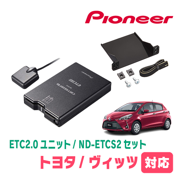 ヴィッツ(130系・H26/4～R2/3)用　PIONEER / ND-ETCS2+AD-Y101ETC　ETC2.0本体+取付キット　Carrozzeria正規品販売店_画像1