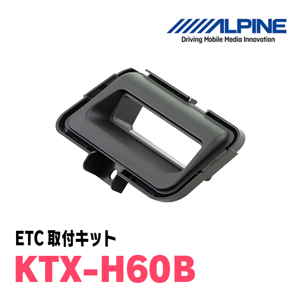 ステップワゴン(RP1～5・H27/4～R4/5)用　ALPINE / HCE-B063+KTX-H60B　ETC本体+車種専用取付キット　アルパイン正規販売店_画像3