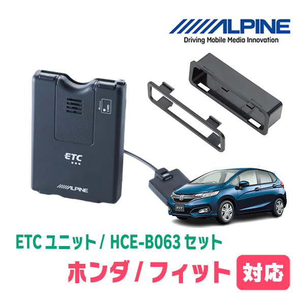 フィット(GK系・H25/9～H29/6)用　ALPINE / HCE-B063+KTX-H40B　ETC本体+車種専用取付キット　アルパイン正規販売店_画像1