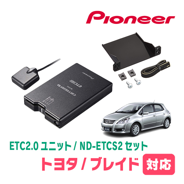 ブレイド(H18/12～H24/4)用　PIONEER / ND-ETCS2+AD-Y101ETC　ETC2.0本体+取付キット　Carrozzeria正規品販売店