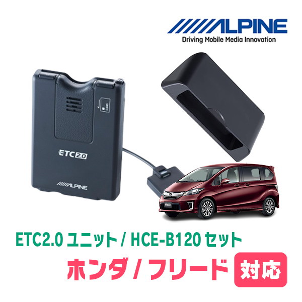 フリード(GB3/4・H20/5～H28/9)用　ALPINE / HCE-B120+KTX-H20B　ETC2.0本体+車種専用取付キット　アルパイン正規販売店_画像1