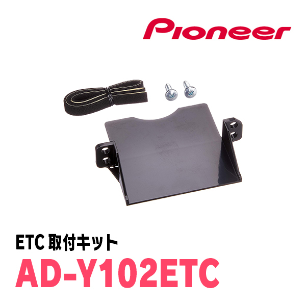 カムリ(50系・H23/9～H29/7)用　PIONEER / ND-ETCS2+AD-Y102ETC　ETC2.0本体+取付キット　Carrozzeria正規品販売店_画像3